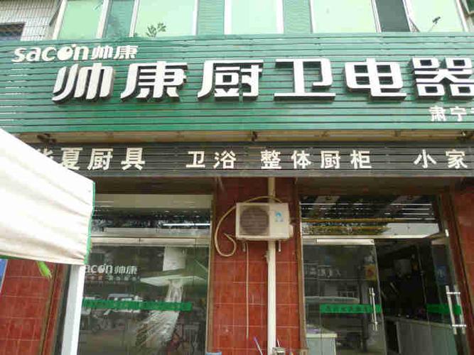 小型厨卫家电店面铝塑板门头装修效果图品牌家用厨卫电器专卖店彩色